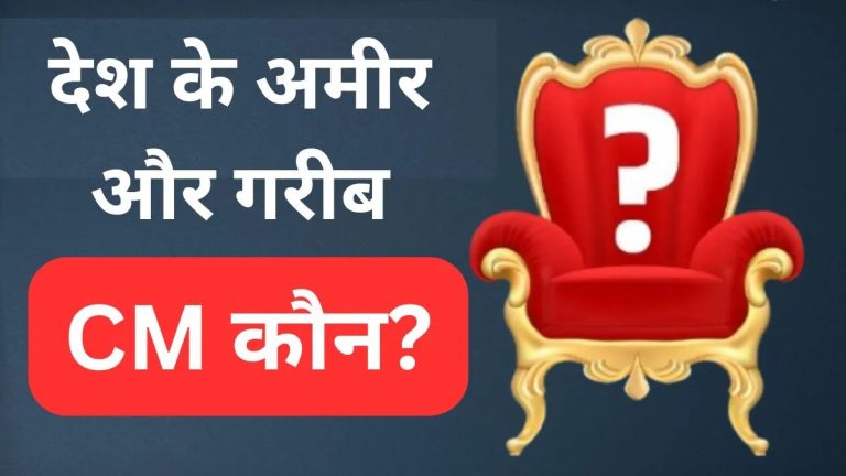 भारत के किस राज्य के CM सबसे अमीर हैं? संपत्ति जानकर उड़ जाएंगे होश I