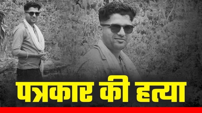 घोटाले का पर्दाफाश करने वाले पत्रकार मुकेश चंद्राकर की हत्या, देश में सुरक्षित नहीं पत्रकार, नाकाम हुई प्रदेश सरकार