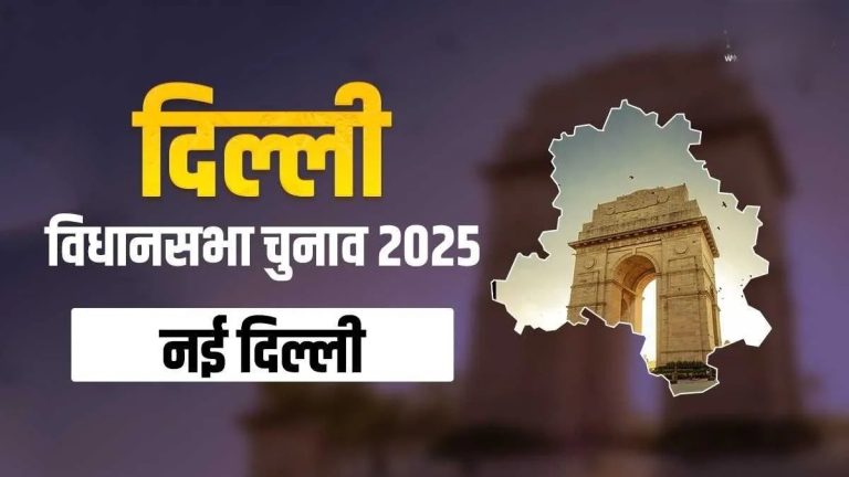 दिल्ली विधानसभा चुनाव 2025:                                                          नई दिल्ली सीट पर अरविंद केजरीवाल को चुनौती देने वाले दो बड़े नाम