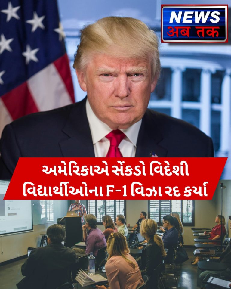 અમેરિકાએ સેંકડો વિદેશી વિદ્યાર્થીઓના F-1 વિઝા રદ