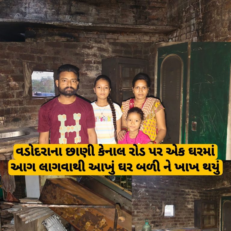 વડોદરા છાણી કેનાલ રોડ પર એક ઘરમાં આગ લાગવાથી આખું ઘર બળીને ખાખ થયું
