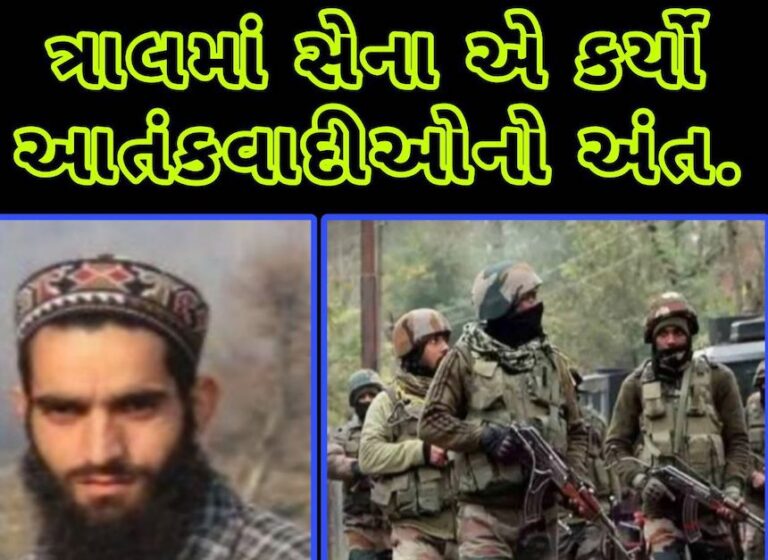 ત્રાલમાં સેના એ કર્યો આતંકવાદીઓ નો અંત