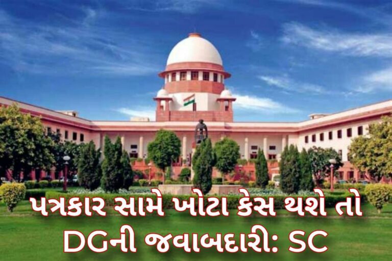 પત્રકાર સામે ખોટા કેસ થશે તો DGની જવાબદારી: SC