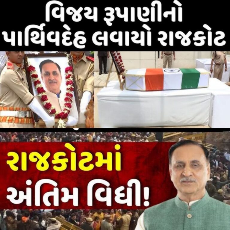 રાજકોટ ના રેસ્કોર્સ મેદાનમાં પૂર્વ મુખ્યમંત્રી વિજય રુપાણીની પ્રાર્થના સભા યોજાઇ