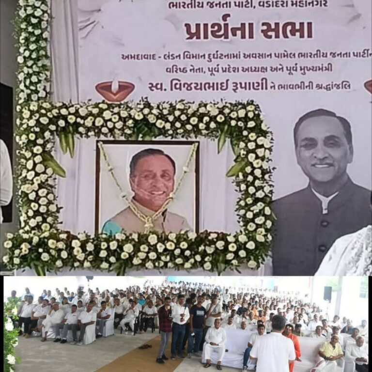 વડોદરા શહેર માં આજે ભૂતપૂર્વ મુખ્યમંત્રી વિજય રૂપાણી ની શોક સભા