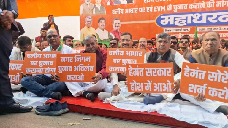 झारखंड में भाजपा का महाधरना, नगर निकाय चुनाव की तिथि अविलंब घोषित करने की मांग