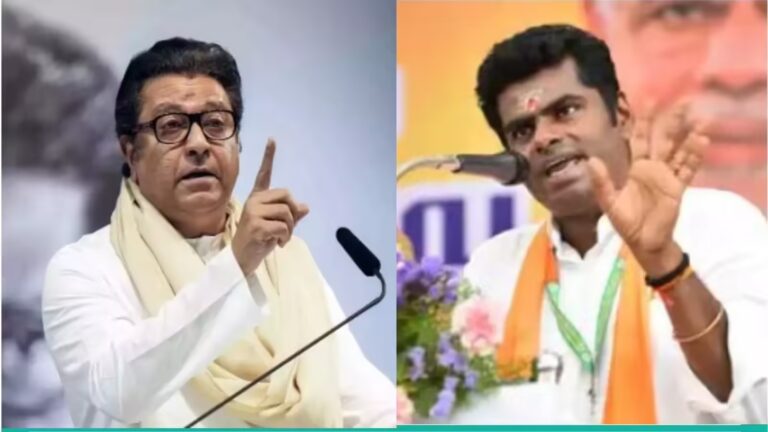 BMC चुनाव से पहले मुंबई में सियासी घमासान, राज ठाकरे पर अन्नामलाई का पलटवार “हिम्मत है तो रोककर दिखाओ”
