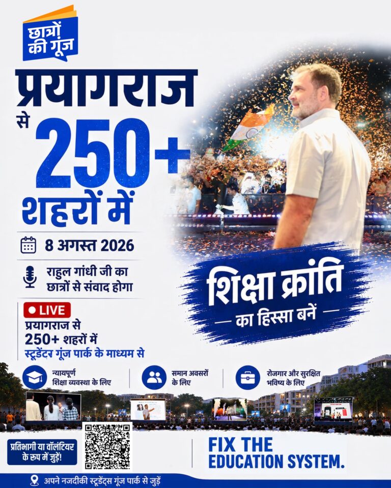 8 अगस्त को देशभर में गूंजेगी छात्रों की आवाज, 250 से ज्यादा जगहों पर बनेंगे ‘स्टूडेंट्स गूंज पार्क’