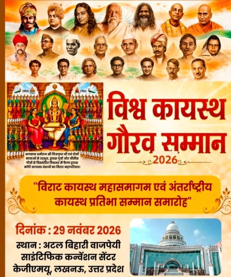 विश्व कायस्थ गौरव सम्मान–2026: कायस्थ समाज की प्रतिभाओं को मिलेगा विश्वस्तरीय सम्मान